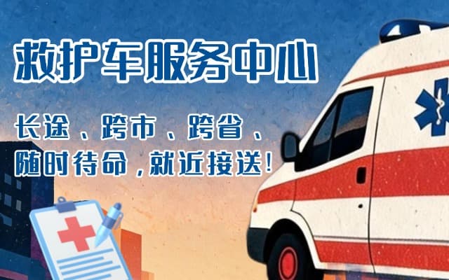 紫金救护车出租